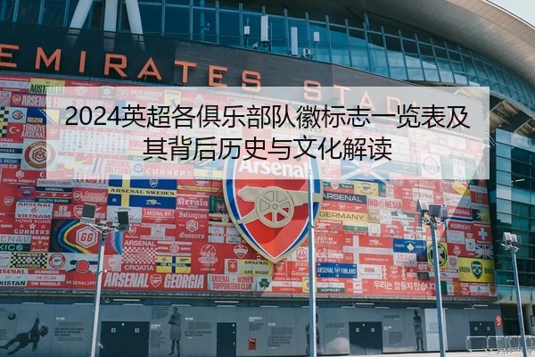 2024英超各俱乐部队徽标志一览表及其背后历史与文化解读