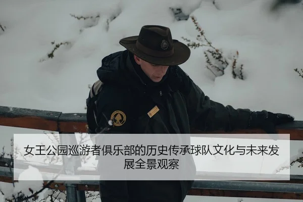 女王公园巡游者俱乐部的历史传承球队文化与未来发展全景观察