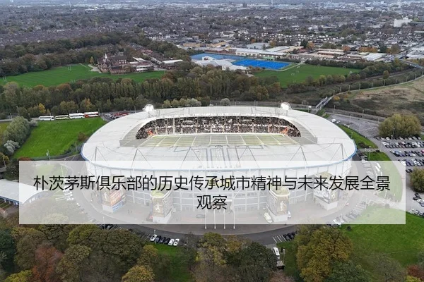 朴茨茅斯俱乐部的历史传承城市精神与未来发展全景观察