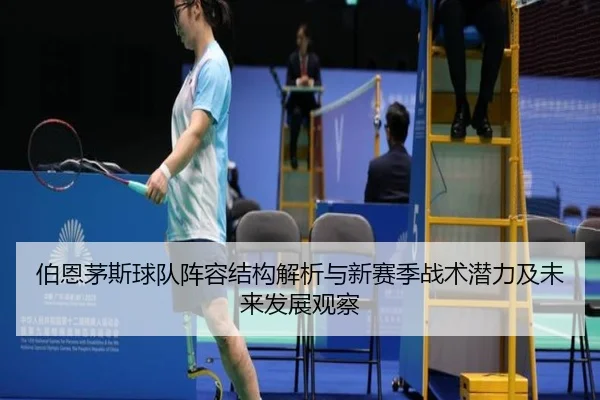 伯恩茅斯球队阵容结构解析与新赛季战术潜力及未来发展观察