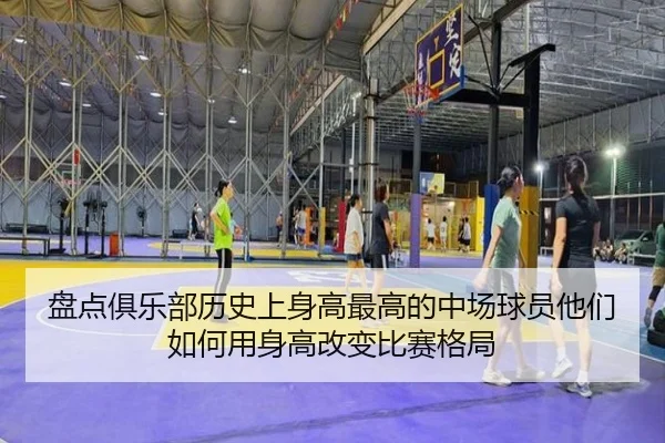 pan-dian-ju-le-bu-li-shi-shang-shen-gao-zui-gao-de-zhong-chang-qiu-yuan-ta-men-ru-he-yong-shen-gao-gai-bian-bi-sai-ge-ju-2-760.jpg