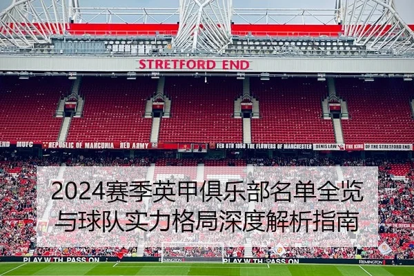 2024赛季英甲俱乐部名单全览与球队实力格局深度解析指南