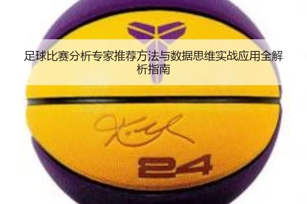 足球比赛分析专家推荐方法与数据思维实战应用全解析指南