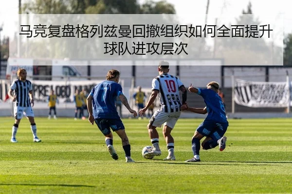 ma-jing-fu-pan-ge-lie-zi-man-hui-che-zu-zhi-ru-he-quan-mian-ti-sheng-qiu-dui-jin-gong-ceng-ci-2-159.jpg